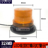 32SM DLED汽車(chē)車(chē)頂爆閃燈叉車(chē)校車(chē)工程車(chē)爆閃警示燈吸頂燈頻閃燈