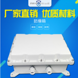 防爆設(shè)備箱防爆接線箱電源箱交換機(jī)設(shè)備箱多種規(guī)格尺寸材質(zhì)鋁噴塑