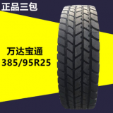 供應正品三包萬達寶通385/95R25輪胎1400R25吊車輪胎加強型