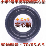 小米9號平衡車輪胎70/65-6.5真空胎10寸10X3.00-6.5防爆實心輪胎