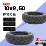 10*250加厚真空胎10寸電動滑板車無內(nèi)胎外胎10x2.50真空輪胎