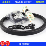 廠家直銷 臺(tái)灣NAK骨架油封 氟膠NAK骨架油封 液壓油缸 油封 密封