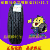 福田馭菱唐駿賽菱輪胎175R14LT微型箱貨175R14C加厚8層級(jí)99/97R