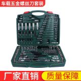 供應(yīng)150件套鉻釩鋼套筒工具組合家用套筒汽修組合工具套裝