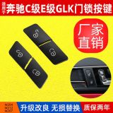 適用于奔馳C級(jí)E級(jí)GLK車門鎖開(kāi)關(guān)按鈕W204W212W鎖門開(kāi)關(guān)2049058402