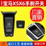 適用于寶馬X5 X6電子手剎開(kāi)關(guān)總成 E70 E71駐車開(kāi)關(guān) 停車控制開(kāi)關(guān)