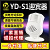 YD-S1紅外迎賓器人體感應(yīng)語音提示器超市歡迎光臨門鈴防盜報警器
