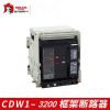 德力西智能型框架斷路器CDW1-3200/3P-2500A抽屜固定水平三相總開