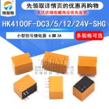 HK4100F-DC5V-SHG繼電器 6腳一開一閉繼電器 5V小型信號繼電器3a