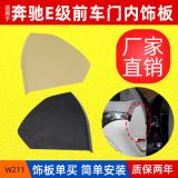 適用奔馳E級(jí) W211前車門內(nèi)飾板 蓋板 裝飾板塑料蓋子2117270148