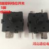電取暖器調(diào)檔旋轉(zhuǎn)開(kāi)關(guān) 3腳5腳開(kāi)關(guān)