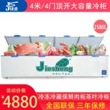 捷盛大冷柜4000商用四門大冰柜2580L冷柜冷凍冷藏臥式鮮肉茶葉柜