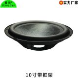 10寸低音被動(dòng)膜音響輔射盆 10寸輔射器被動(dòng)板帶框架