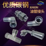 優(yōu)質碳鋼油管過渡接頭、液壓管接頭、高壓膠管油管接頭 廠家直銷