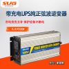 純正弦波帶充電500W 12V/24V轉220V 車載/家用/太陽能光伏逆變器
