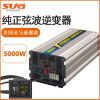 SUG廠家直銷5000w大功率車載家用逆變器12v轉220v房車救護車專用