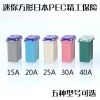 迷你方形日本進口PEC精工保險絲 新福特保險 ?？怂?蒙迪歐保險
