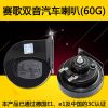 賽歌雙音汽車蝸牛喇叭 超響高低音防水電喇叭 通用鳴笛喇叭包郵