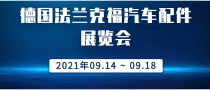 德國(guó)法蘭克福汽車配件展覽會(huì)Automechanika Frankfurt