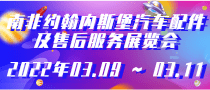 南非約翰內(nèi)斯堡汽車配件及售后服務(wù)展覽會(huì)Automechanika SouthAfrica