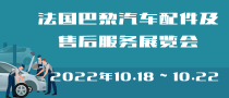 法國(guó)巴黎汽車配件及售后服務(wù)展覽會(huì)EQUIP AUTO