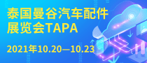 泰國(guó)曼谷汽車配件展覽會(huì)TAPA