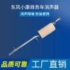 東風(fēng)小康商務(wù)消聲器 消音器消聲器后段 不銹鋼汽車排氣管可定制