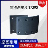 廠家卡車(chē)剎車(chē)片17290耐磨重卡鼓式制動(dòng)器襯片