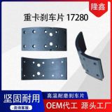 重卡剎車(chē)片17280總成半金屬摩擦片廠剎車(chē)片