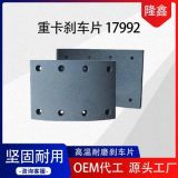 重卡剎車(chē)片17992貨車(chē)制動(dòng)蹄