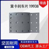 重卡剎車(chē)片19938耐磨耐高溫摩擦片