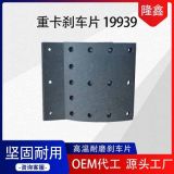 定制款剎車(chē)蹄總成 半掛車(chē)摩擦片 重卡鼓式剎車(chē)片19939