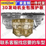 2019款汽車發(fā)動(dòng)機(jī)下護(hù)板 底盤 護(hù)板 裝甲擋板 錳鋼 原裝專用 擋板