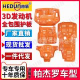 赫盾廠家直銷適用于三菱汽車18帕杰羅V97發(fā)動(dòng)機(jī)下5部位護(hù)板四件套