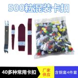 現(xiàn)貨批發(fā)汽車塑料卡扣保險(xiǎn)杠卡扣 500PCS混裝卡扣500?；旌峡?/></a></dt>
    <dd class=