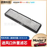 適用于特斯拉Model3空調(diào)進(jìn)風(fēng)口濾清進(jìn)氣口濾芯外置過濾器改裝配件