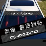 適用于奧迪前擋車貼Quattro碳纖維前擋貼紙反光前后擋玻璃風(fēng)擋貼