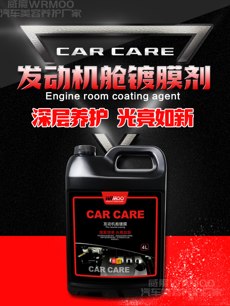 發(fā)動(dòng)機(jī)艙鍍膜劑4L詳情頁(yè)_01.jpg