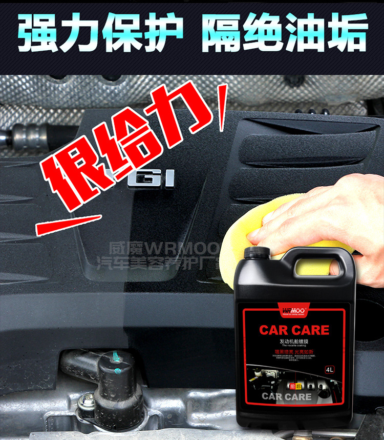 發(fā)動(dòng)機(jī)艙鍍膜劑4L詳情頁(yè)_03.jpg