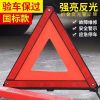 國標(biāo)款汽車三角架警示牌架反光型 反光三腳架停車警示 安全停車牌