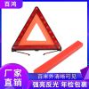 車載警示牌三角架汽車安全應(yīng)急故障緊急停車加大號折疊三腳牌支架