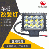 新款方形12LED工作燈 貨車農(nóng)機(jī)車燈高光效LED前照燈 36W聚泛光
