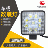 外方內(nèi)圓9LED工作燈 叉車吊車挖機(jī)車大臂工程輔助大燈12-36V現(xiàn)貨