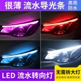 汽車LED導(dǎo)光條超薄日行燈雙色流水帶轉(zhuǎn)向淚眼燈大燈裝飾燈條硅膠