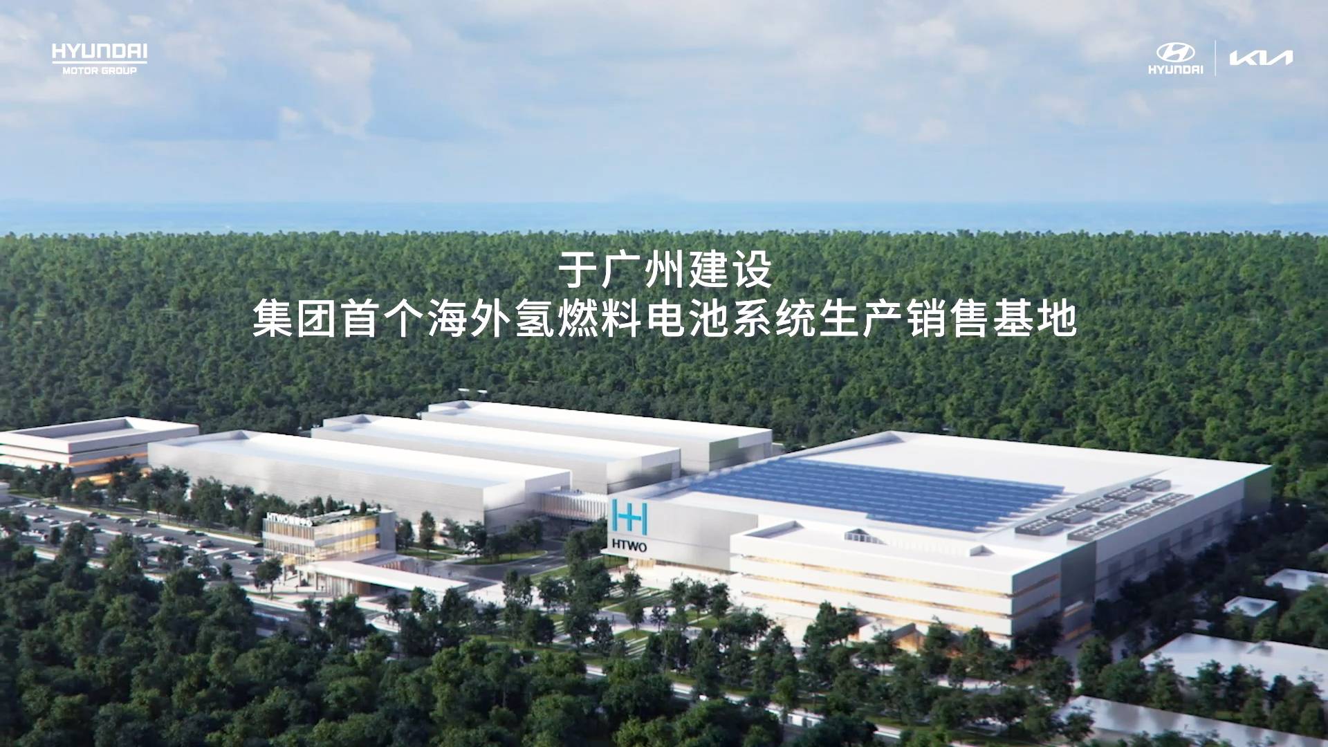 現(xiàn)代汽車集團廣州氫燃料電池系統(tǒng)生產(chǎn)銷售基地/現(xiàn)代·起亞官方