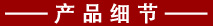 產(chǎn)品細節(jié).jpg
