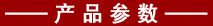 產(chǎn)品參數(shù).jpg