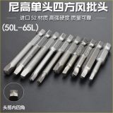 尼高內(nèi)四方型風批頭批嘴內(nèi)四角形電批咀電動螺絲刀頭氣動異形頭磁
