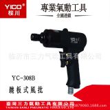 供應(yīng)YICO桜川氣動(dòng)工具高性價(jià)比氣動(dòng)螺絲批YC-308B槍型風(fēng)批氣批
