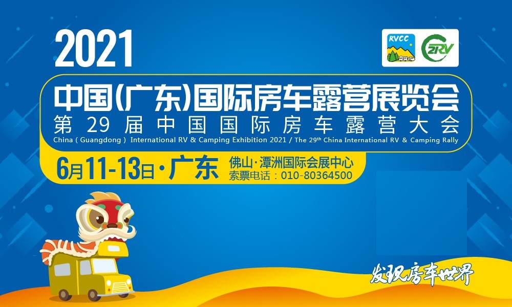 2021中國(廣東)國際房車露營展覽會 6月火力全開 2021中國(廣東)國際房車露營展覽會 6月火力全開
